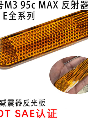 九号M3 95c MAX反光片N/F/E全系列前避震反光板帖挡泥板反射器条