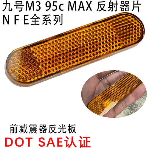 九号M395cMAX反光片反射器