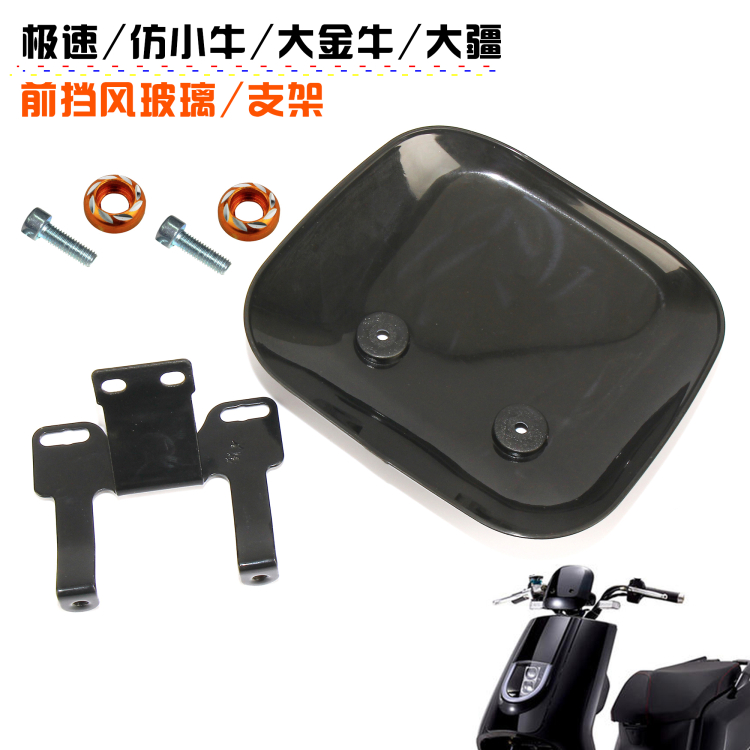 挡风玻璃电动车改装n2极速引流罩