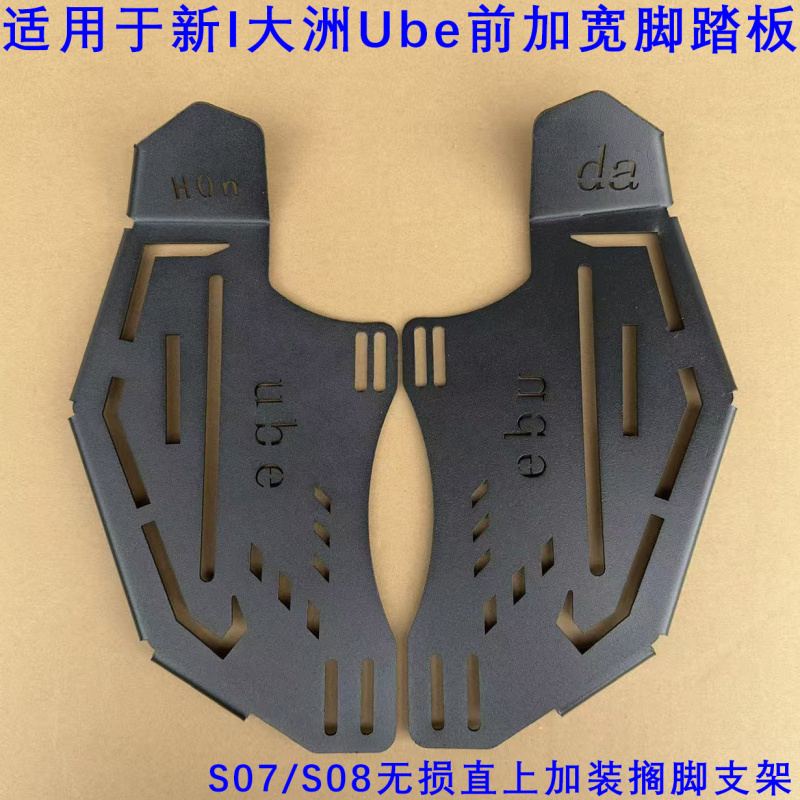 优铖新大洲I田S07/S08搁脚脚蹬