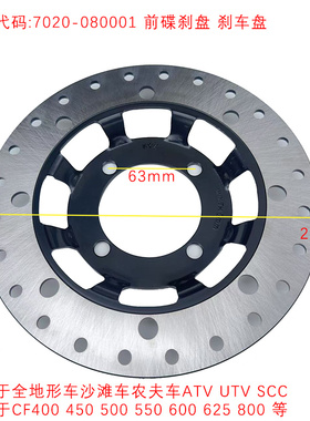 沙滩车ATV农夫车UTV CF800前碟刹盘CF500 625 Z550 U450刹车盘片