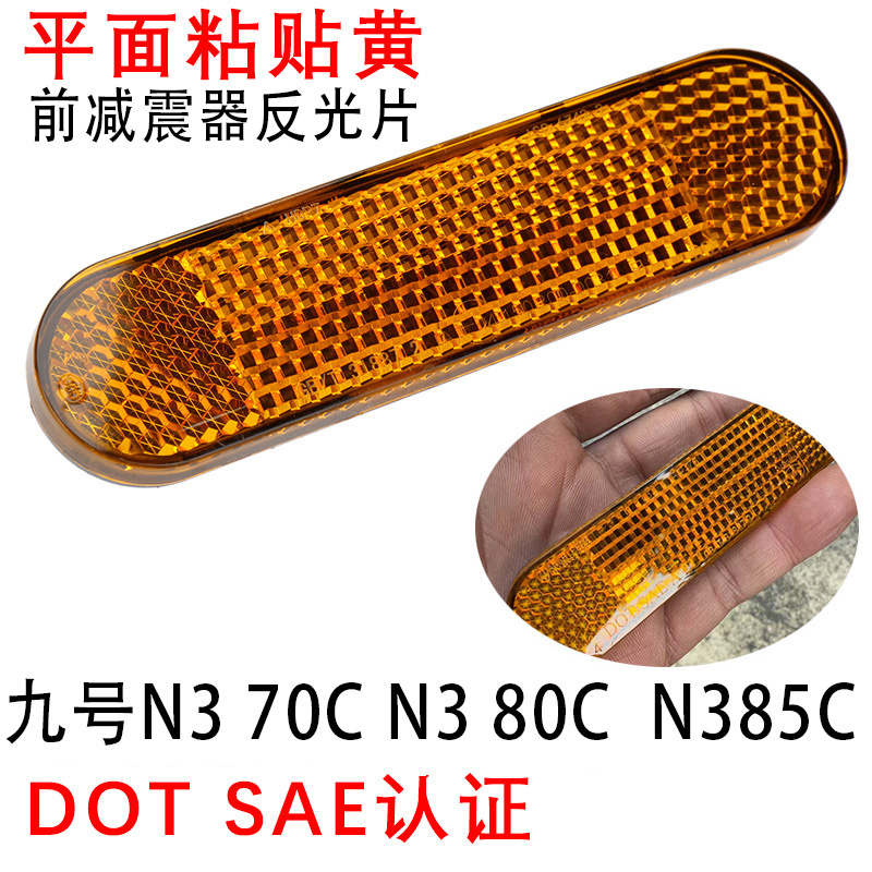九号N370C/N380C反光板N385C