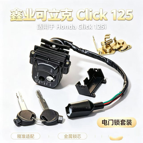 适用鑫业可立克踏板车电门锁套