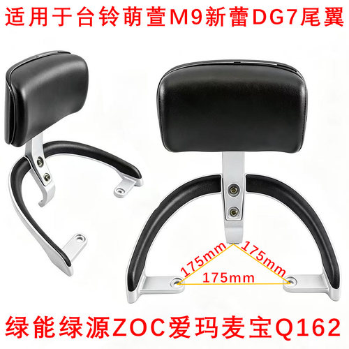 电车台铃萌萱M9新蕾DG7绿源zoc绿能尾翼爱玛麦宝Q162靠背支架靠垫