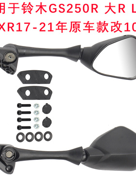 适用于铃木GS250R 大R L7后视镜跨骑骑士车GSXR17-21改1000倒车镜