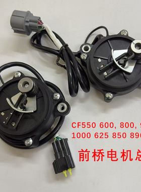 全地形车ATV四轮沙滩车CF850 600 890 700 CF1000前桥电机总成组