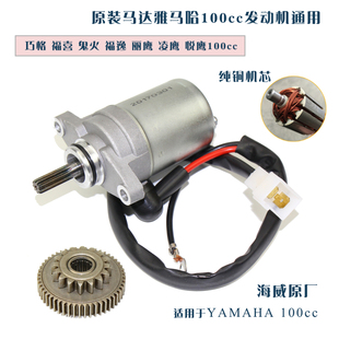 雅马哈踏板摩托车福喜100起动马达巧格 鬼火100电机酷奇110马达齿
