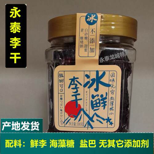 无添加剂李干永泰特产孕妇李子干