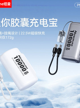 纽曼PM107迷你胶囊便携充电宝22.5W快充10000毫安移动电源带挂绳