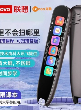联想来酷V33词典笔英语通用蓝牙小初高中课本同步扫描学习翻译笔
