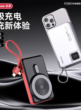 纽曼3C认证P128W充电宝10000毫安移动电源自带线快充磁吸无线快充