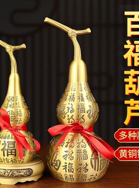 全铜葫芦摆件百福镇宅开口