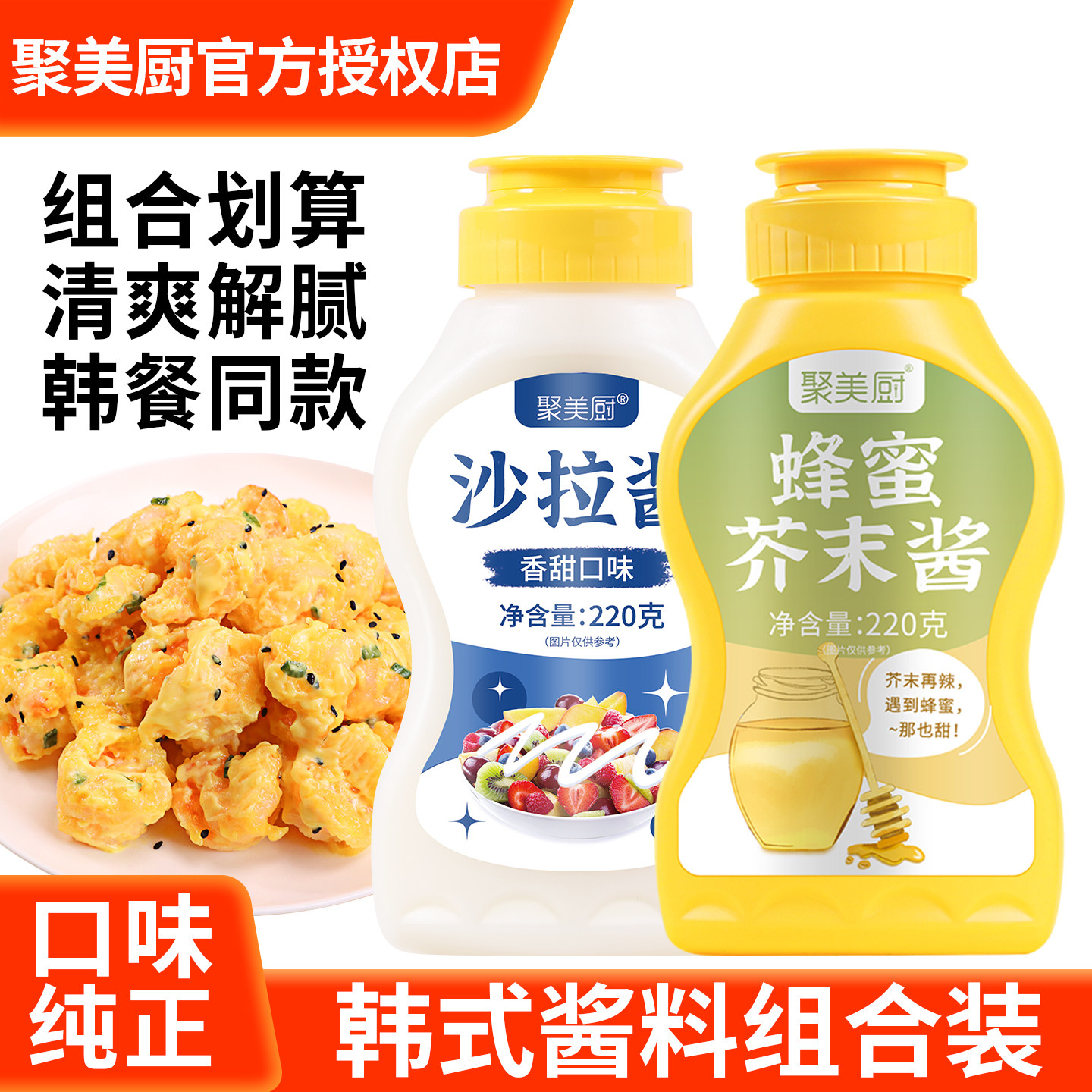 韩式酱料组合蜂蜜芥末酱沙拉酱芝士沙拉酱虾球调味酱专用酱料套装