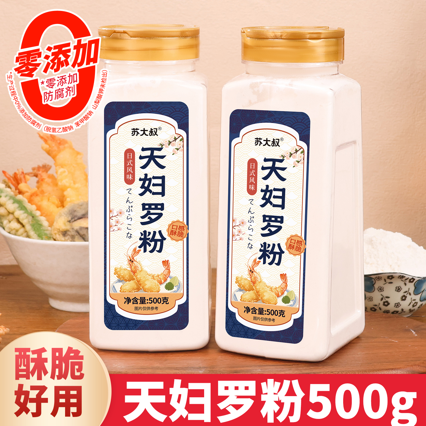 天妇罗粉500克瓶装家用脆炸粉裹粉寿司脆花日式酥脆油炸蔬菜虾肉