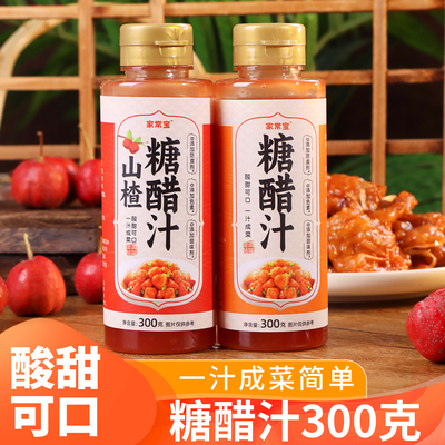 家用糖醋汁300g山楂糖醋酱调味料烧糖醋排骨里脊过年菜锅包肉酱料