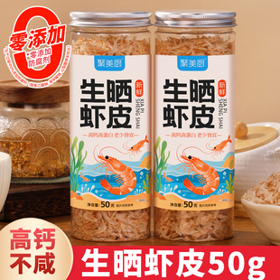 山东滨州生晒虾皮海虾原料无盐高钙高蛋白虾皮儿童专用蒸鸡蛋50g