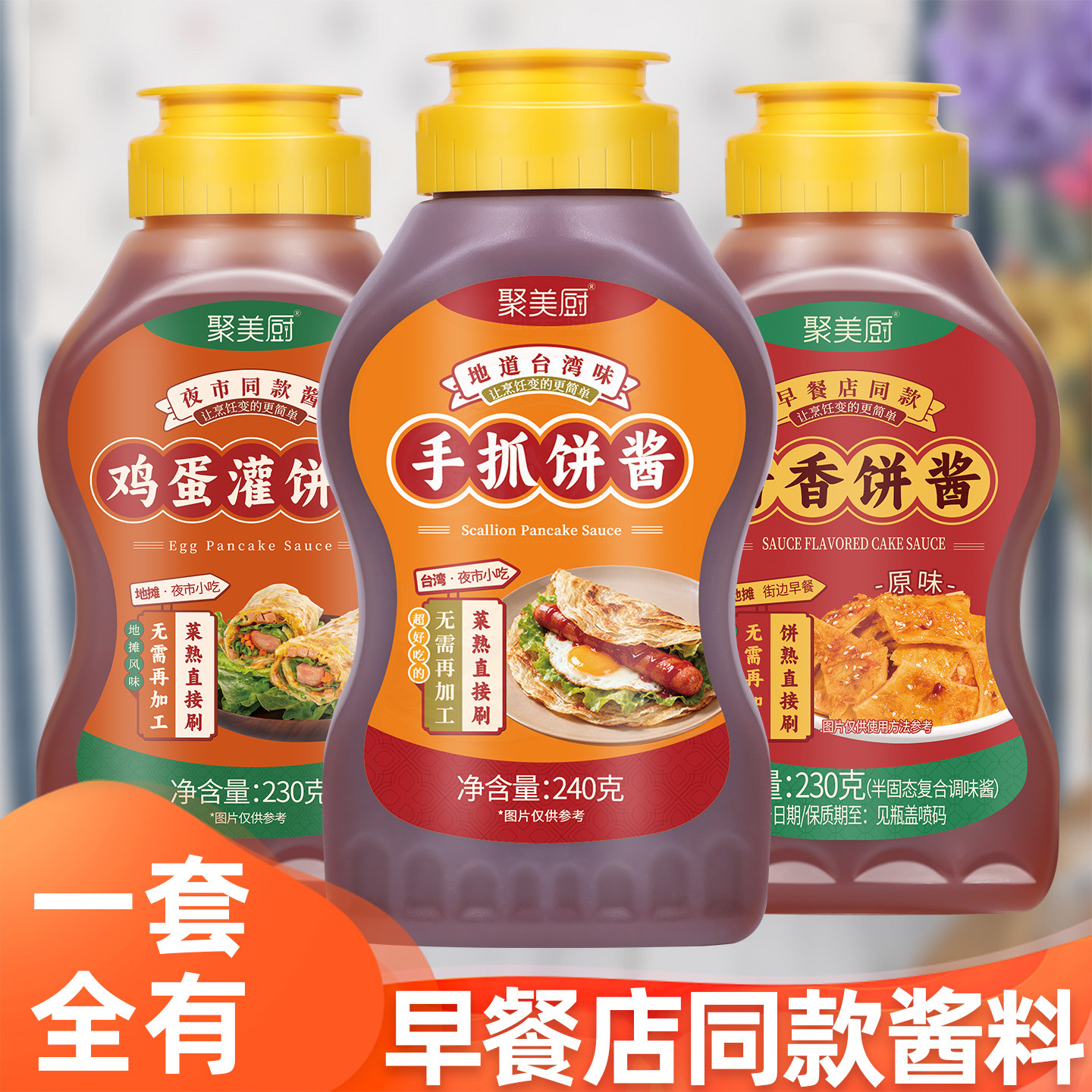 手抓饼酱料鸡蛋灌饼酱做早餐酱料组合酱香饼酱料夜市地摊同款酱料