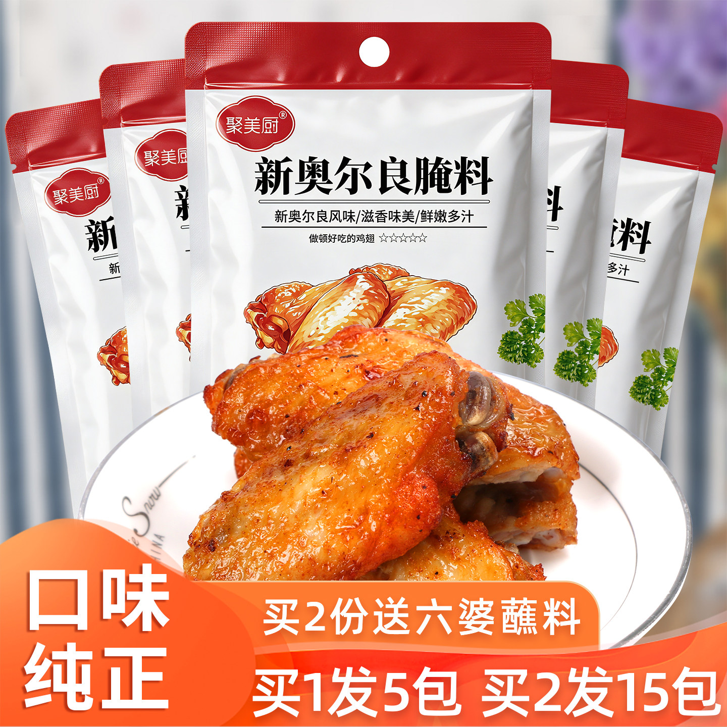 奥尔良腌料家用 新奥尔良鸡柳腌制料烤肉粉烤鸡翅烧烤调味料尝鲜