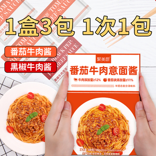 意大利面酱组合黑椒牛肉意面酱番茄牛肉意面酱拌面酱包酱汁小包装