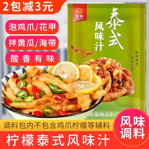 恒瑜泰式风味汁柠檬鸡爪调料