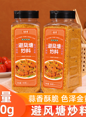 瓶装避风塘炒虾调味料大瓶港式避风塘面包糠炒虾炒蟹调味蒜香尝鲜