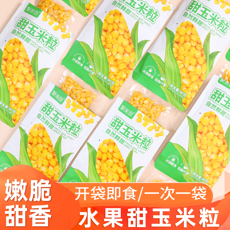 甜玉米粒小包装开袋即食免煮代餐