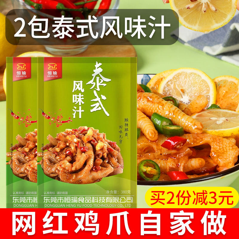 2包恒瑜泰式风味汁 泡凤爪调料泡鸡爪调料包柠檬酸辣鸡爪鸡爪料汁