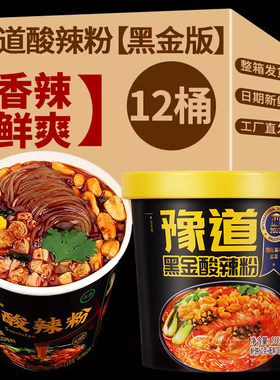 整箱12桶豫道黑金版酸辣粉