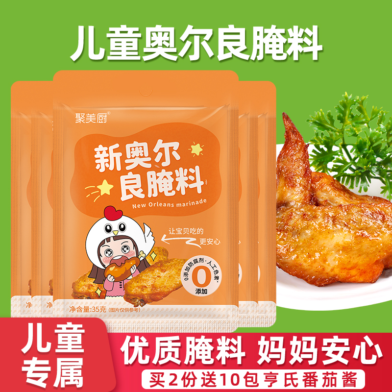 5包儿童奥尔良腌料不辣蜜汁