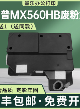 适用MX560HB夏普M3608 4608N废粉盒B4621 5621R废粉收集器B4083D