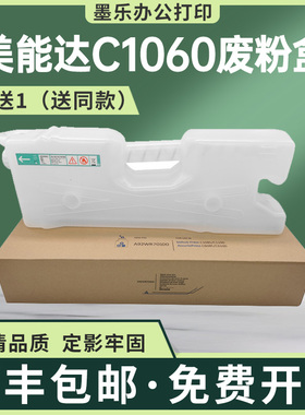 适用C1060美能达C2060L废粉盒C2070P废墨收集器C71hc C3080 C1070