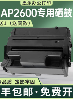 适用400678理光AP2600硒鼓AP600