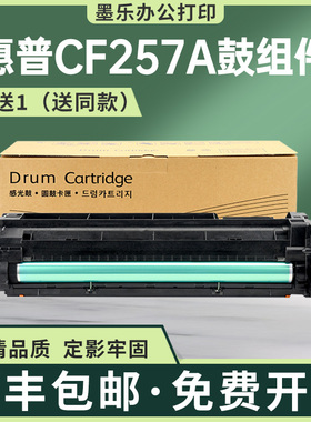 适用CF257A惠普M436n成像鼓M437nda硒鼓m433 M439 M42525鼓M42623