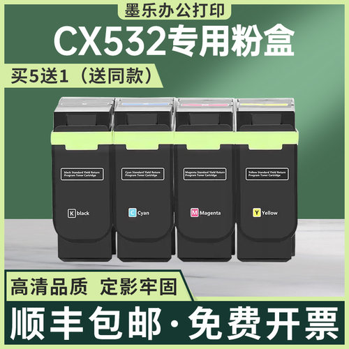 利盟CX532四色办公粉盒买5送1