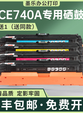 适用CE740A惠普CP5225n硒鼓CP5220打印机墨盒hp307彩色墨粉盒晒鼓