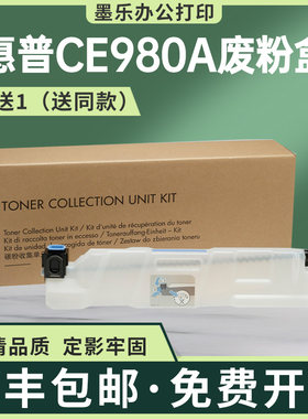 适用CE980A惠普M775z废粉盒