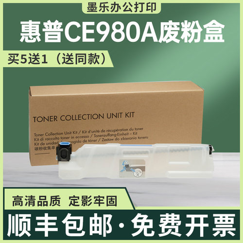 适用CE980A惠普M775z废粉盒