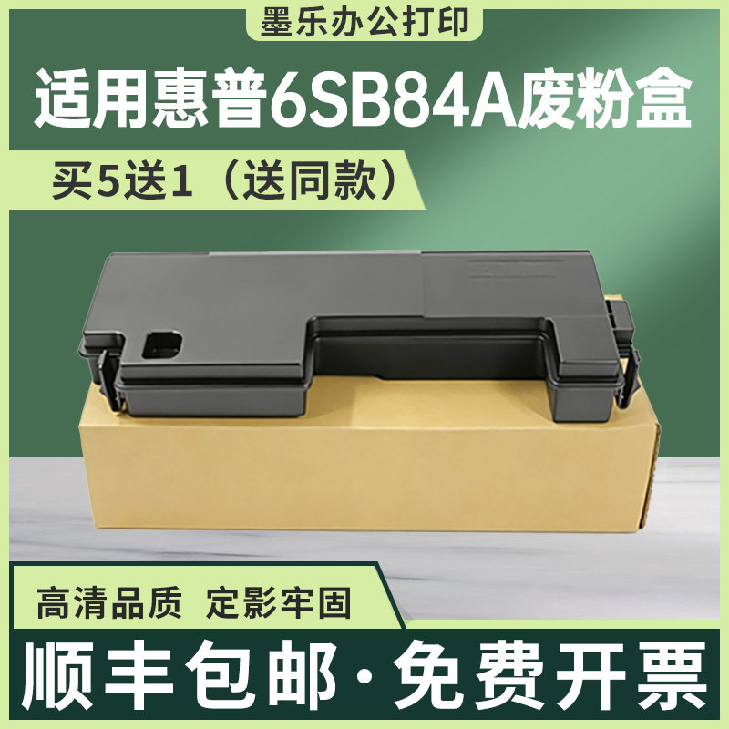 惠普6SB84A废粉盒买5送1