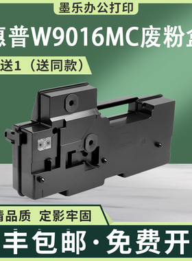适用W9016MC惠普E82540废粉盒E82550 E82560z E82650废墨仓E826