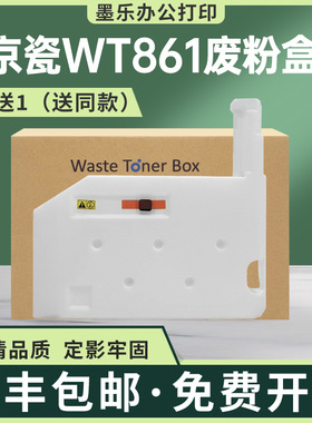 适用WT861京瓷6500i废粉盒6550i收集器7002i废墨仓7052ci 7353ci