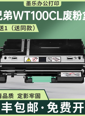 适用WT100CL兄弟HL4040废粉盒4070CDW废墨仓DCP9040 MFC9440 9840