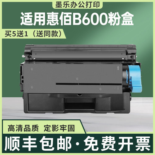 惠佰数科B600系列打印机硒鼓