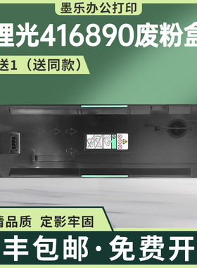 适用416890理光C2003 废粉盒MPC2503 C3003废墨回收仓C2504 C3004