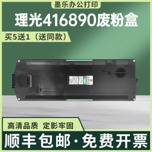 适用416890理光C2003废粉盒