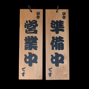 日式门口双面创意营业中木吊牌 准备中牌子 日本料理店餐具