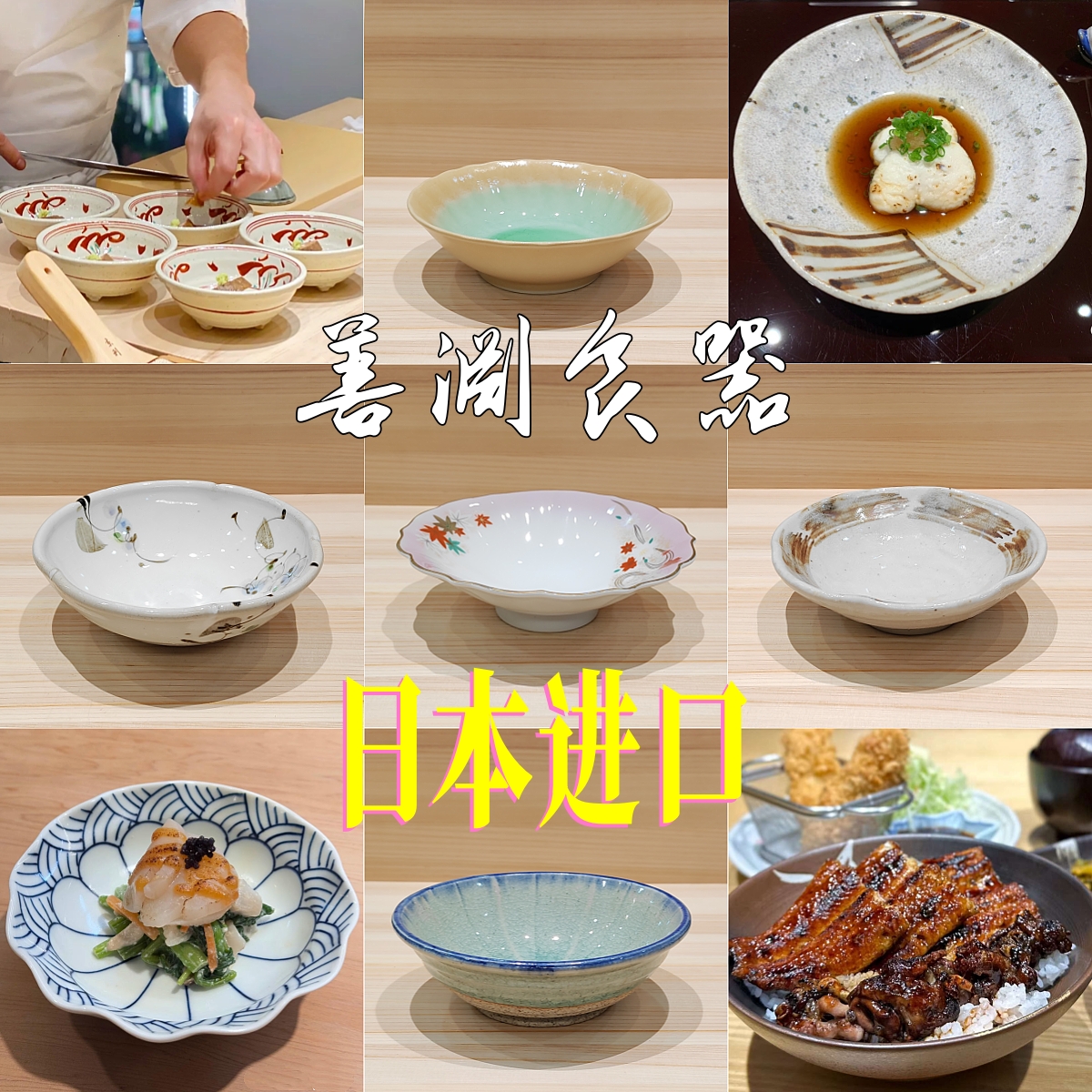 善渊日本进口陶瓷日料omakase