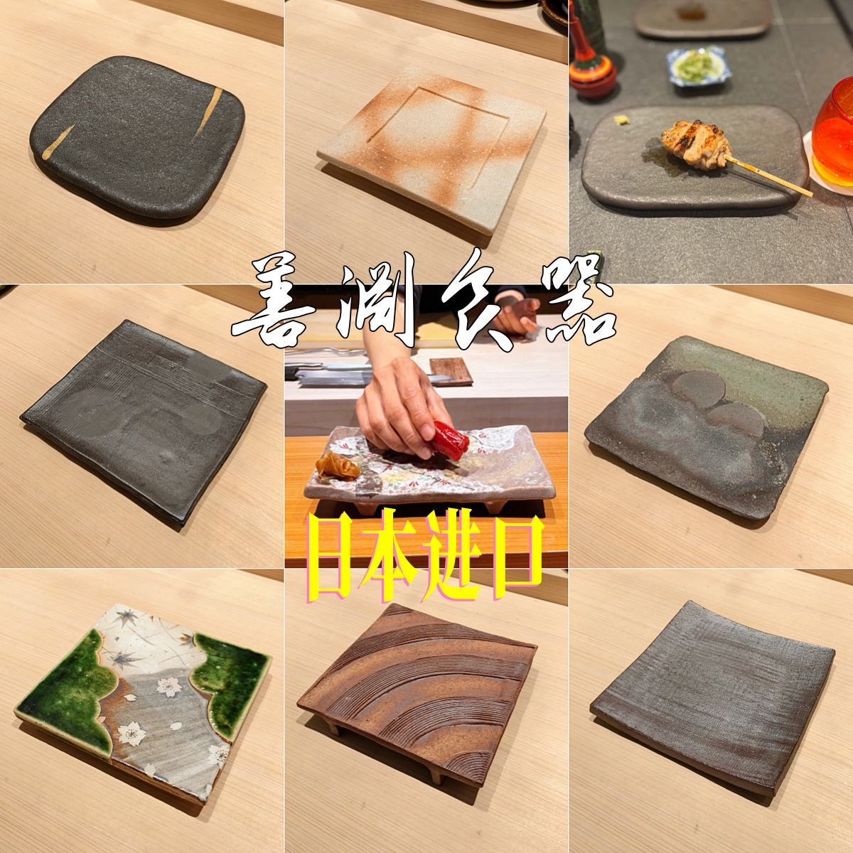 善渊日本进口陶瓷正方盘omakase