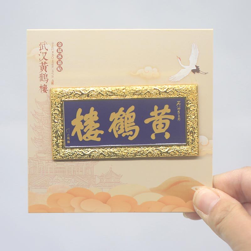 文创旅游纪念品金属冰箱贴图片
