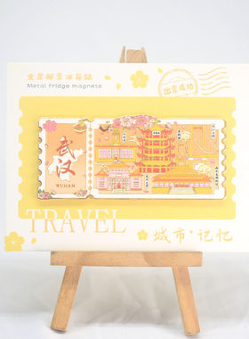 武汉金属邮票冰箱贴 黄色旅行黄鹤楼长江大桥江汉关武汉文创纪念