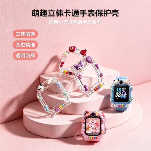 适用小天才电话手表卡通保护壳套W2406AC可爱立体成品壳Z9A/Z7Pro